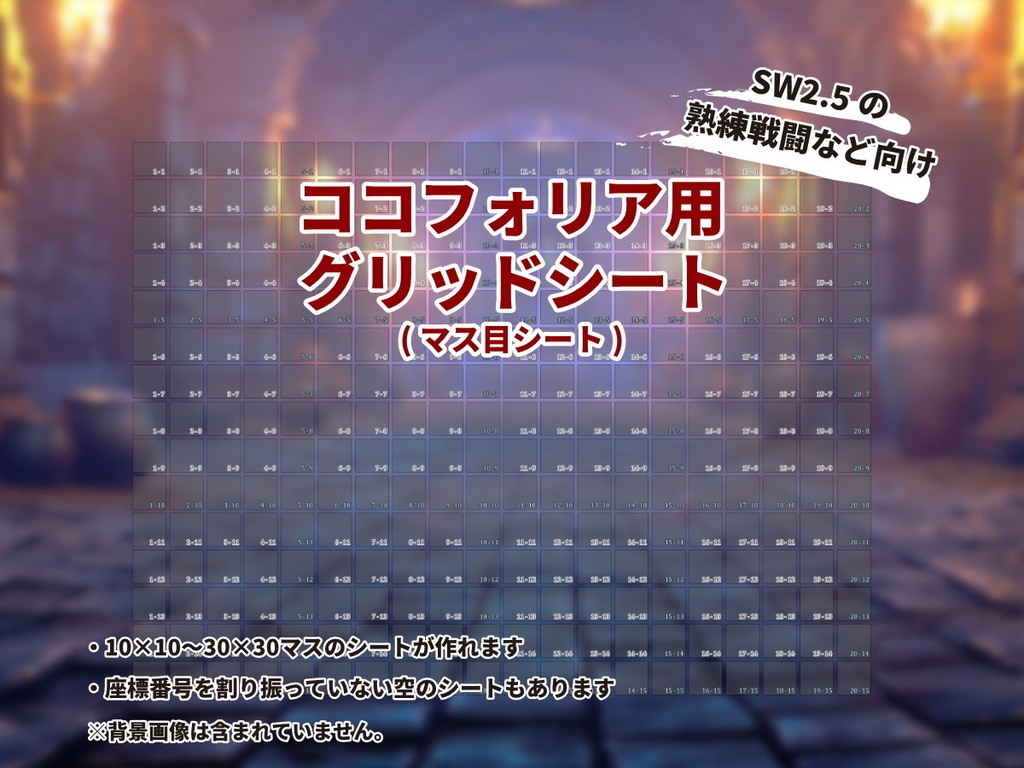 【2025/10/3更新】ココフォリア用グリッドシート(マス目シート) ☆SW2.5の熟練戦闘など向け