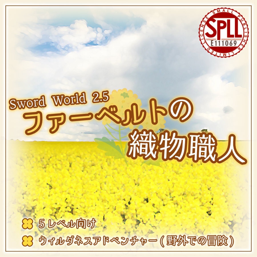 【無料/投げ銭】ファーベルトの織物職人(ソード・ワールド2.5シナリオ) SPLL:E111069