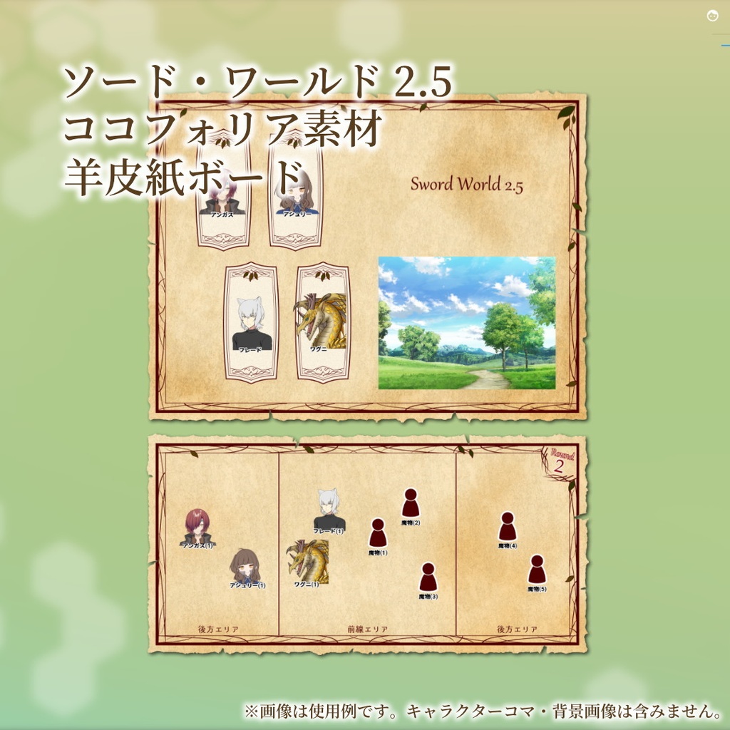 ソード・ワールド2.5 ココフォリア素材_羊皮紙ボード