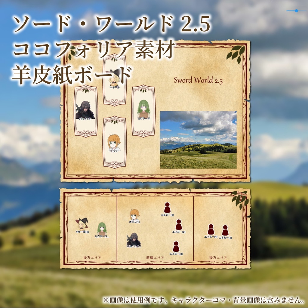 ソード・ワールド2.5 ココフォリア素材_羊皮紙ボード