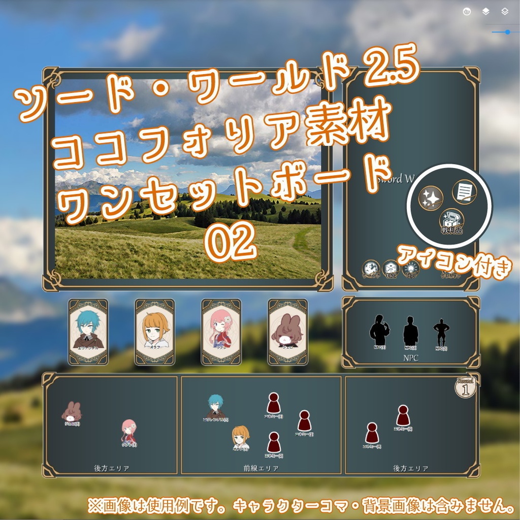 ソード・ワールド2.5　ココフォリア素材_ワンセットボード02