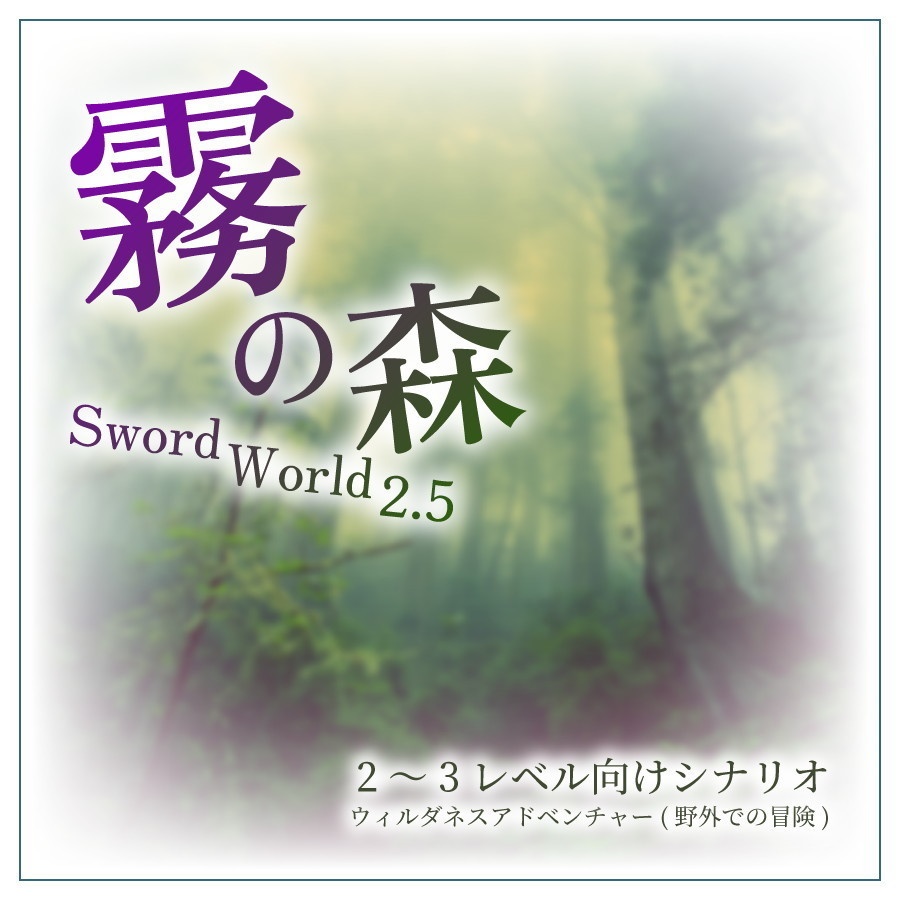 ソード・ワールド2.5シナリオ「霧の森」【2024.7.20更新】