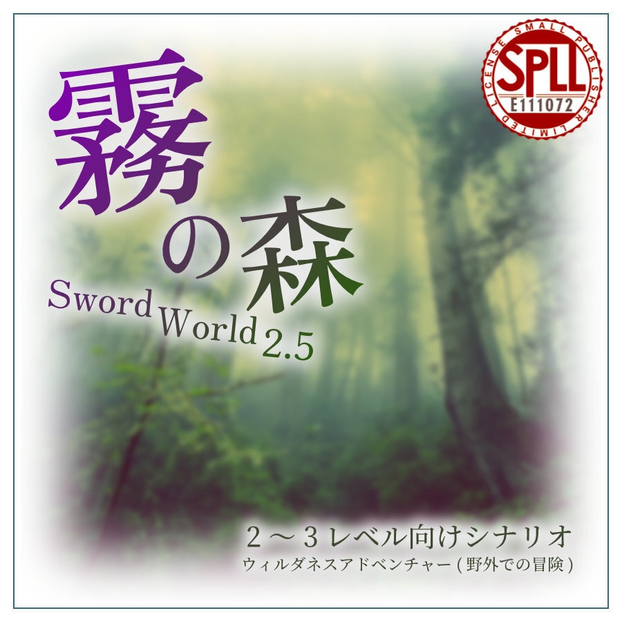 【無料/投げ銭】霧の森(ソード・ワールド2.5シナリオ) SPLL:E111072