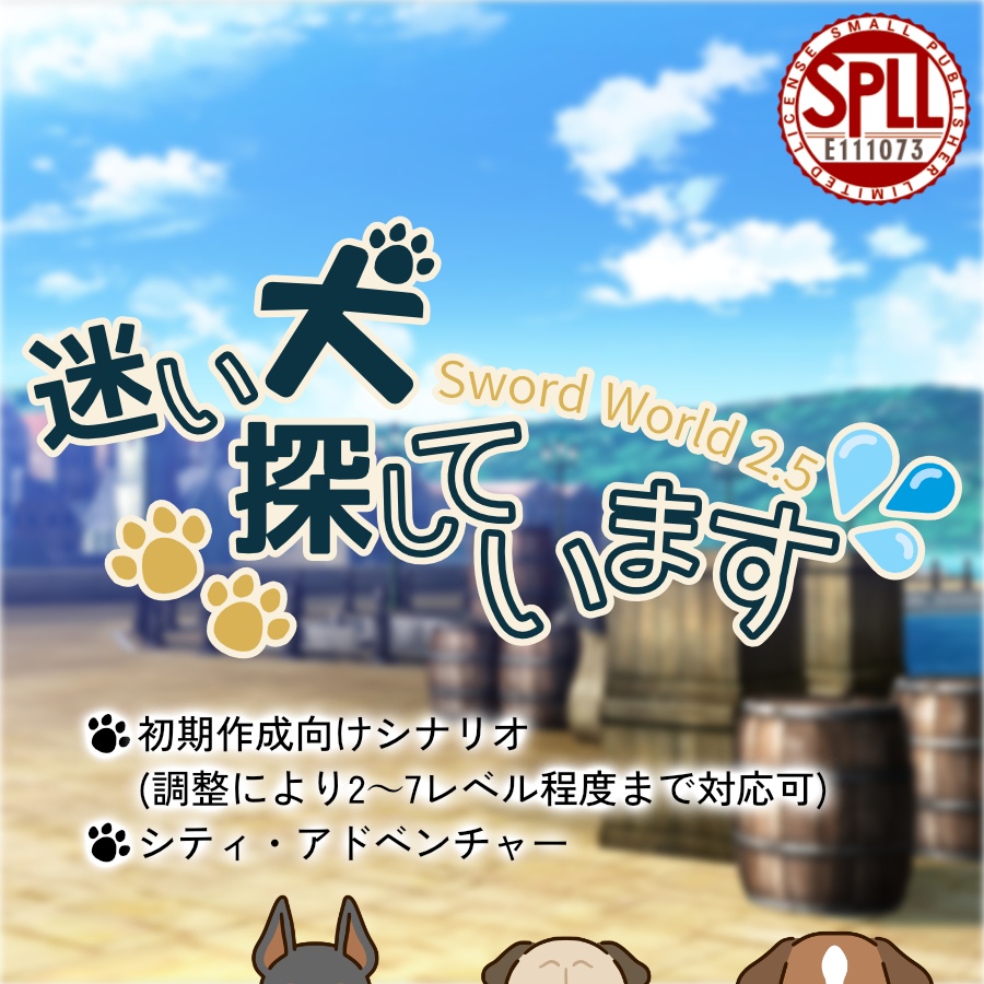 【無料/投げ銭】迷い犬探しています(ソード・ワールド2.5シナリオ) SPLL:E111073