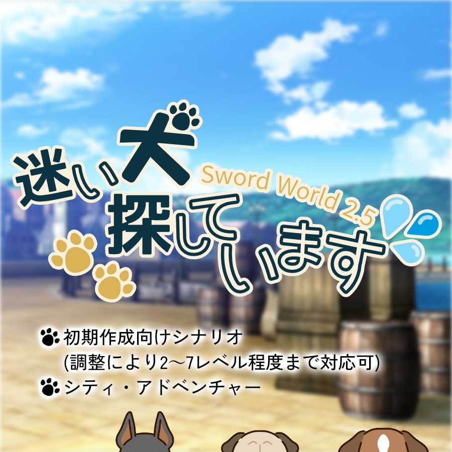 ソード・ワールド2.5シナリオ「迷い犬探しています」【2025.8.3更新】