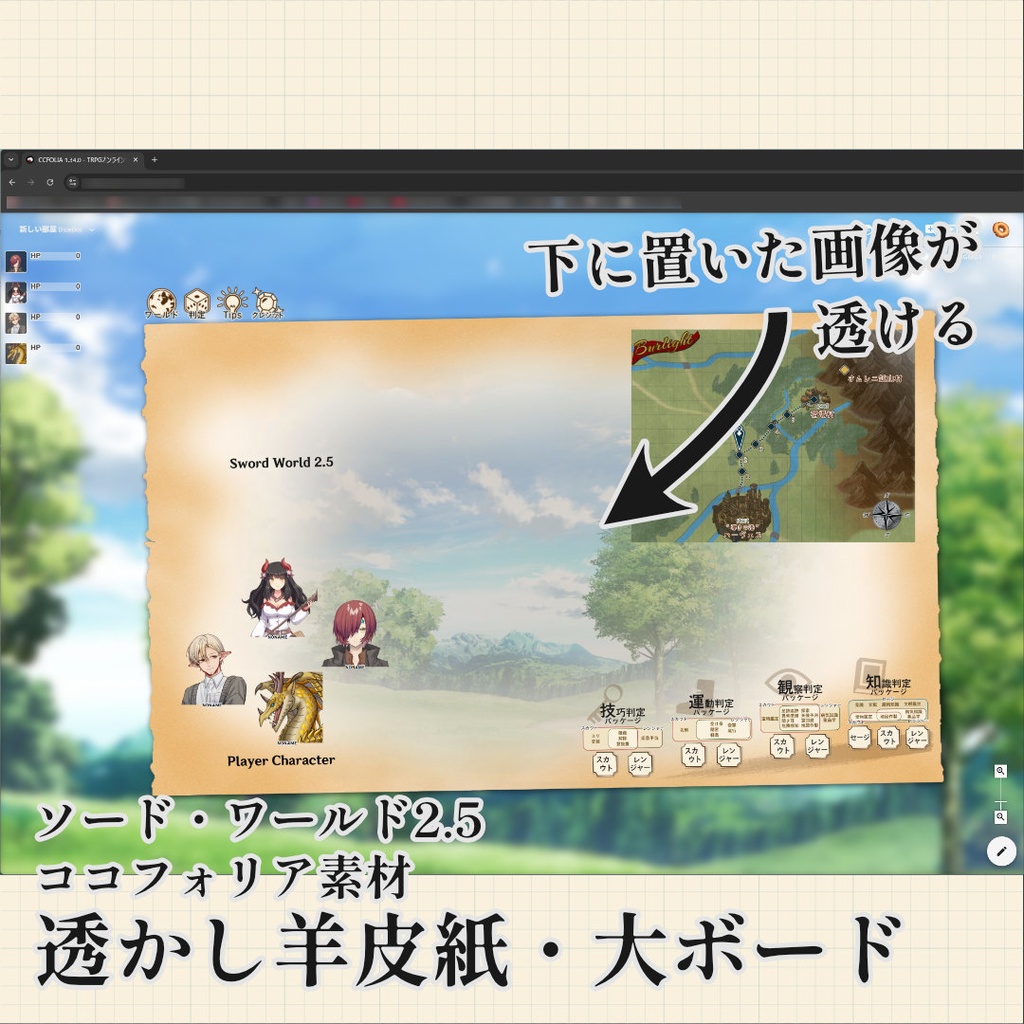 ソード・ワールド2.5 ココフォリア素材_透かし羊皮紙・大ボード