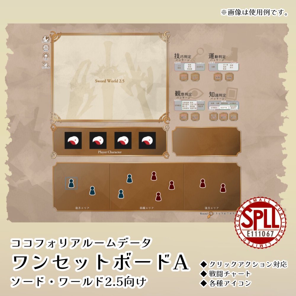 【無料／投げ銭】ココフォリアルームデータ01　ワンセットボードA　ソード・ワールド2.5向け　SPLL:E111067