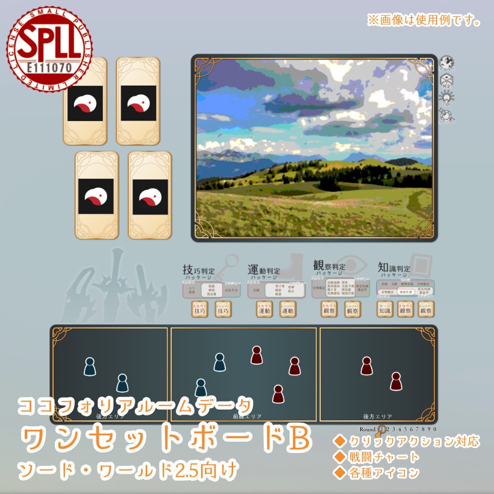 【無料／投げ銭】ココフォリアルームデータ02　ワンセットボードB　ソード・ワールド2.5向け　SPLL:E111070