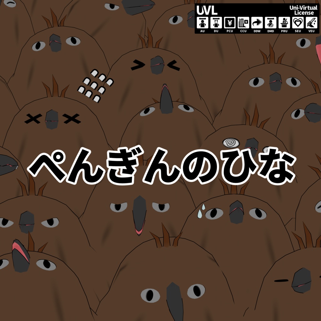 「ぺんぎんのひな」