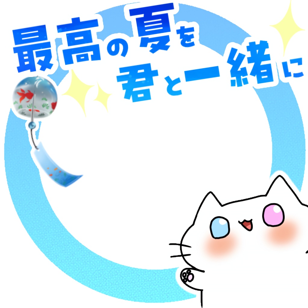 夏のアイコンリング