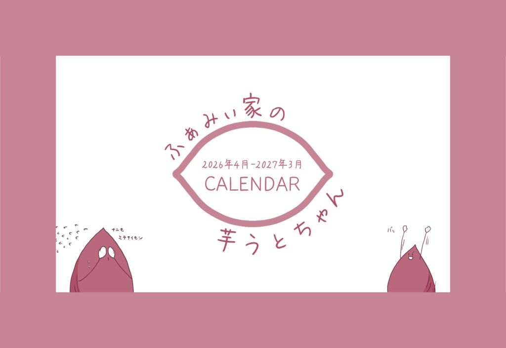 【受注販売】芋カレンダー(2026年度版)
