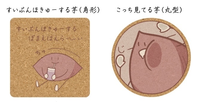 コルク芋コースター