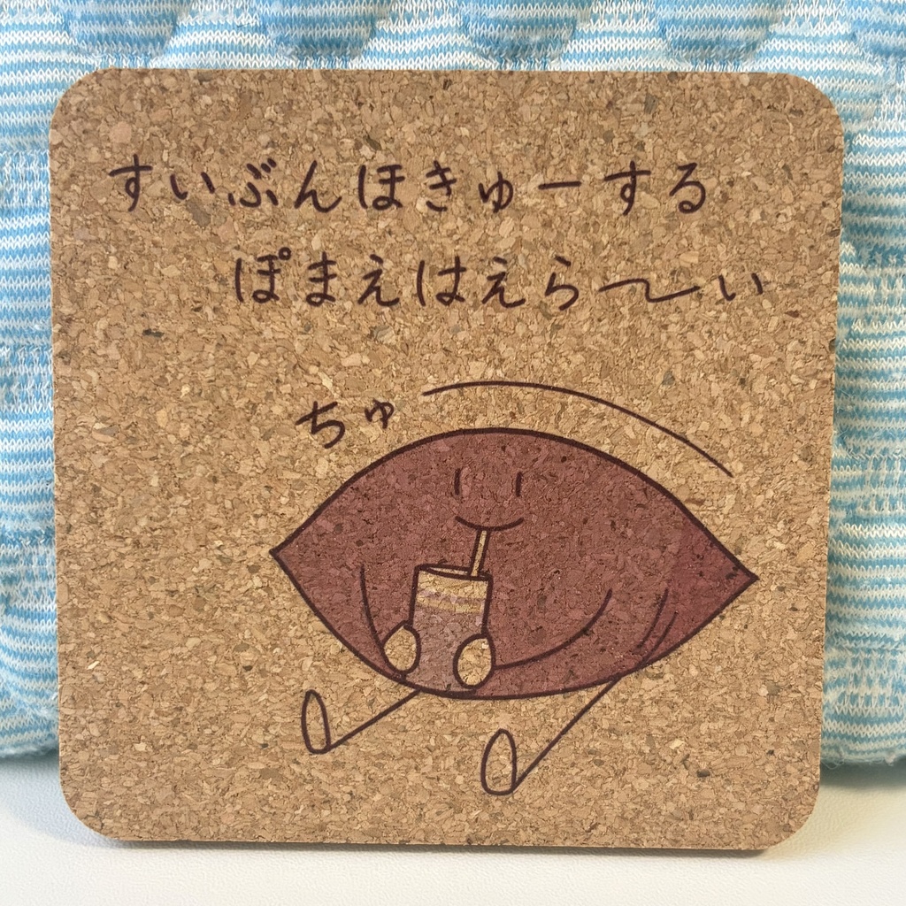 コルク芋コースター