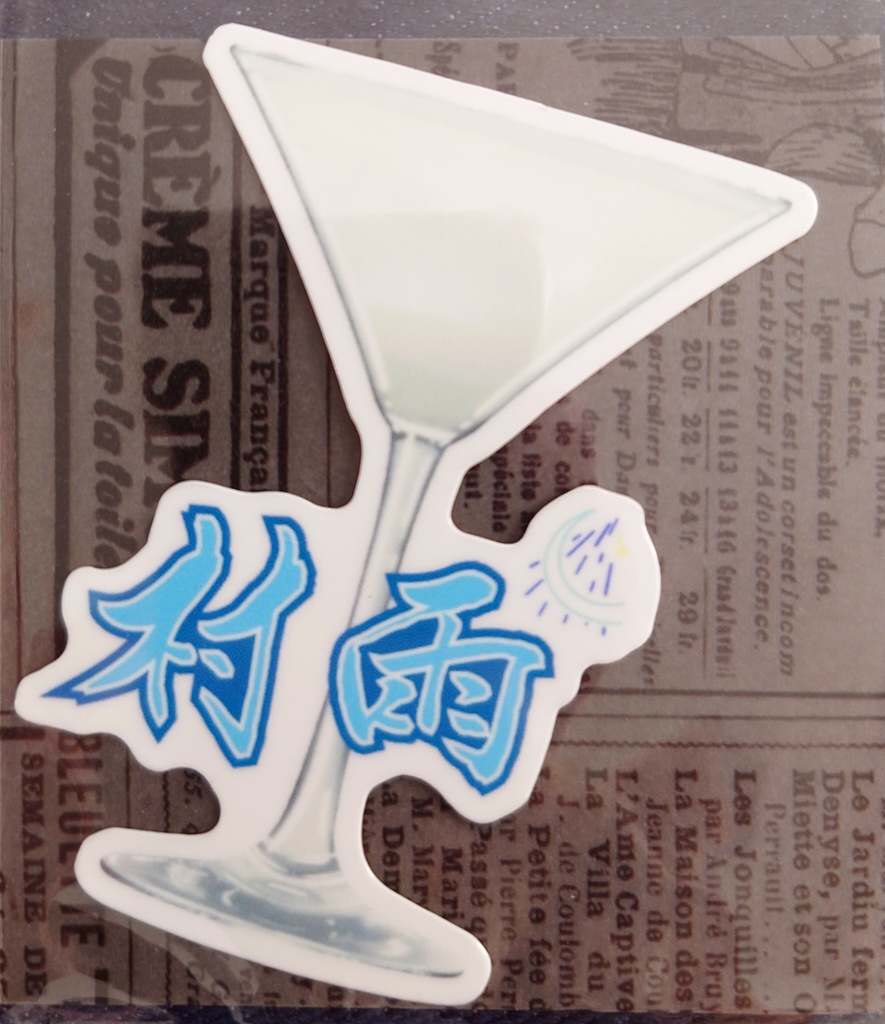 推し酒ステッカー