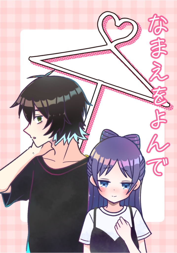 なまえをよんで
