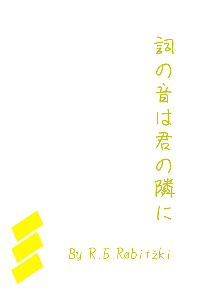 詞の音は君の隣に