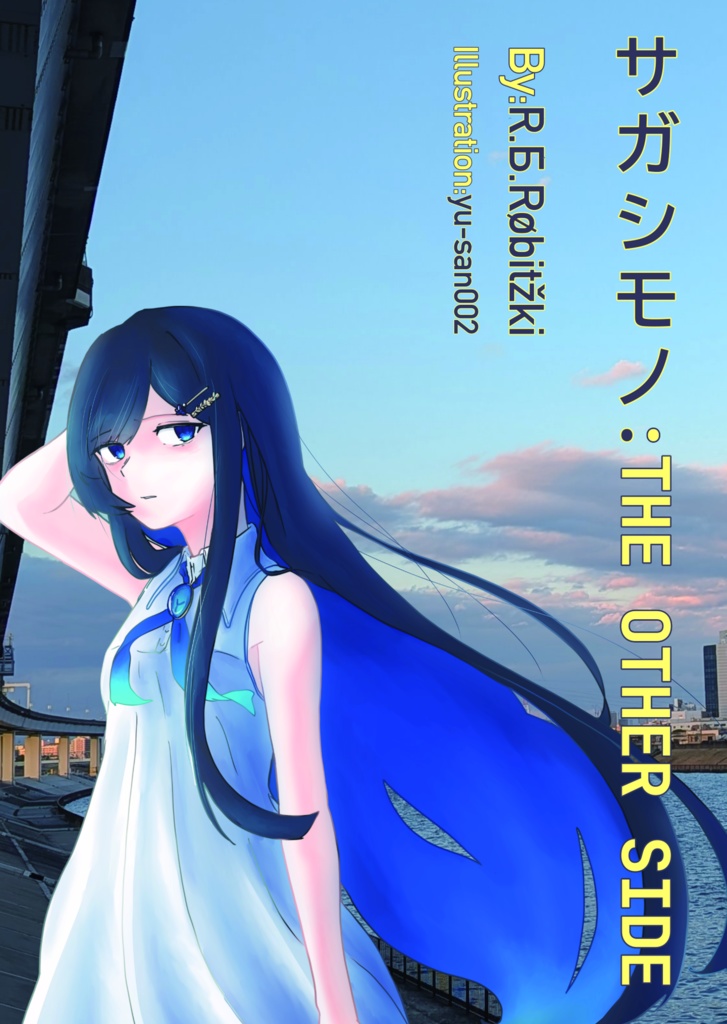 サガシモノ:THE OTHER SIDE