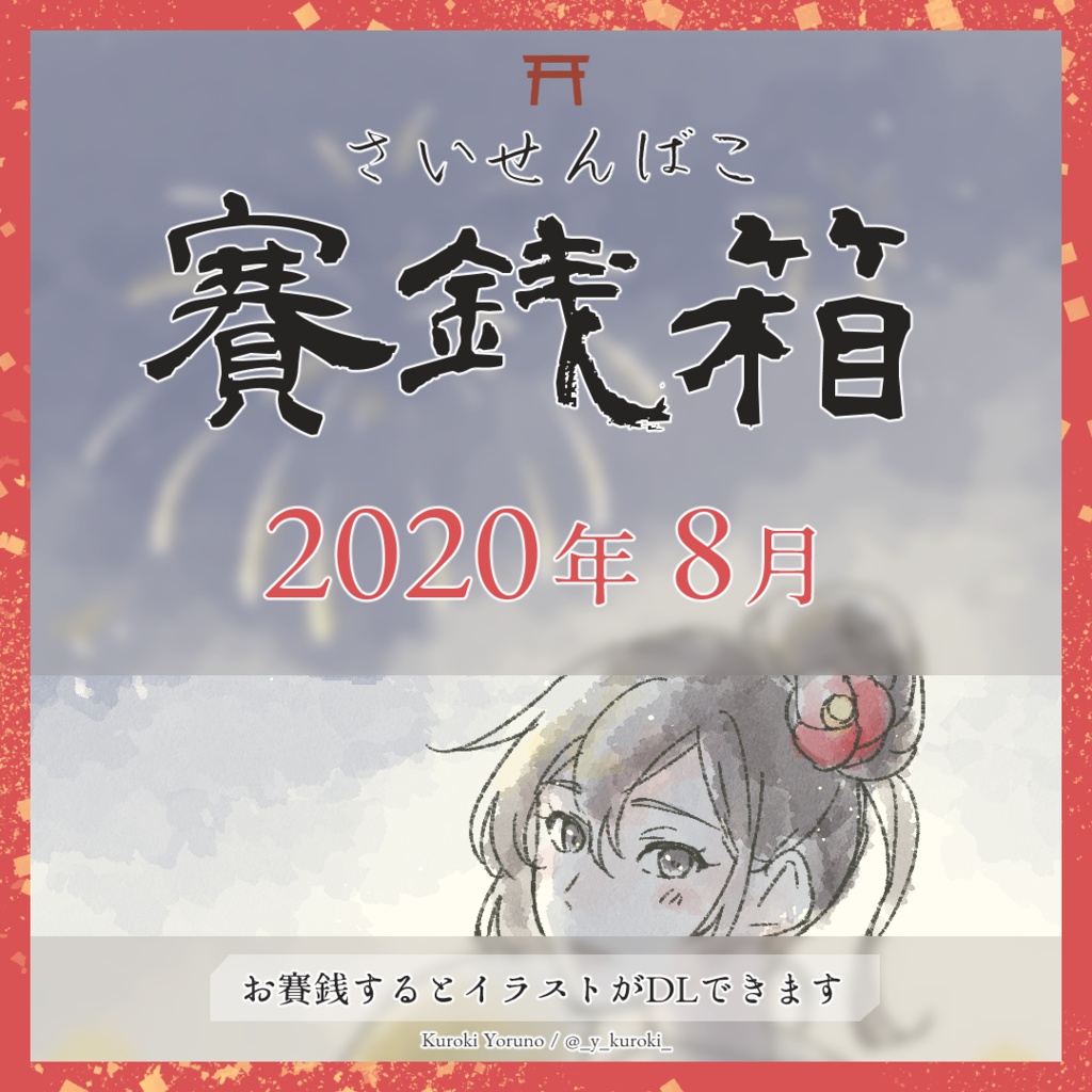 賽銭箱 2020年8月 Petit Port Et La Lune Booth