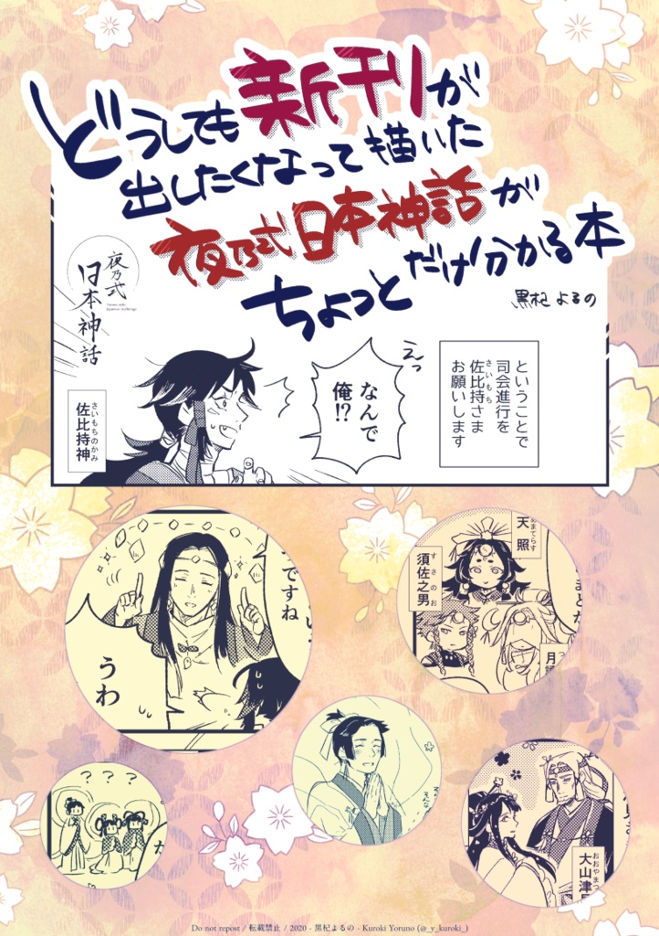 どうしても新刊が出したくなって描いた夜乃式日本神話がちょっとだけ分かる本