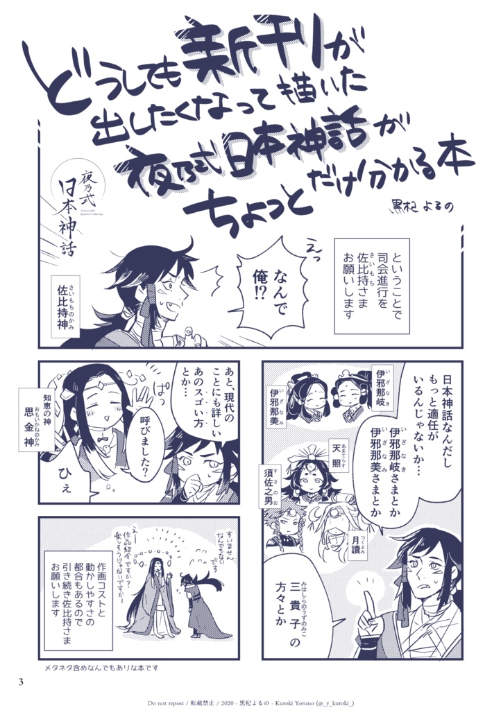 どうしても新刊が出したくなって描いた夜乃式日本神話がちょっとだけ分かる本