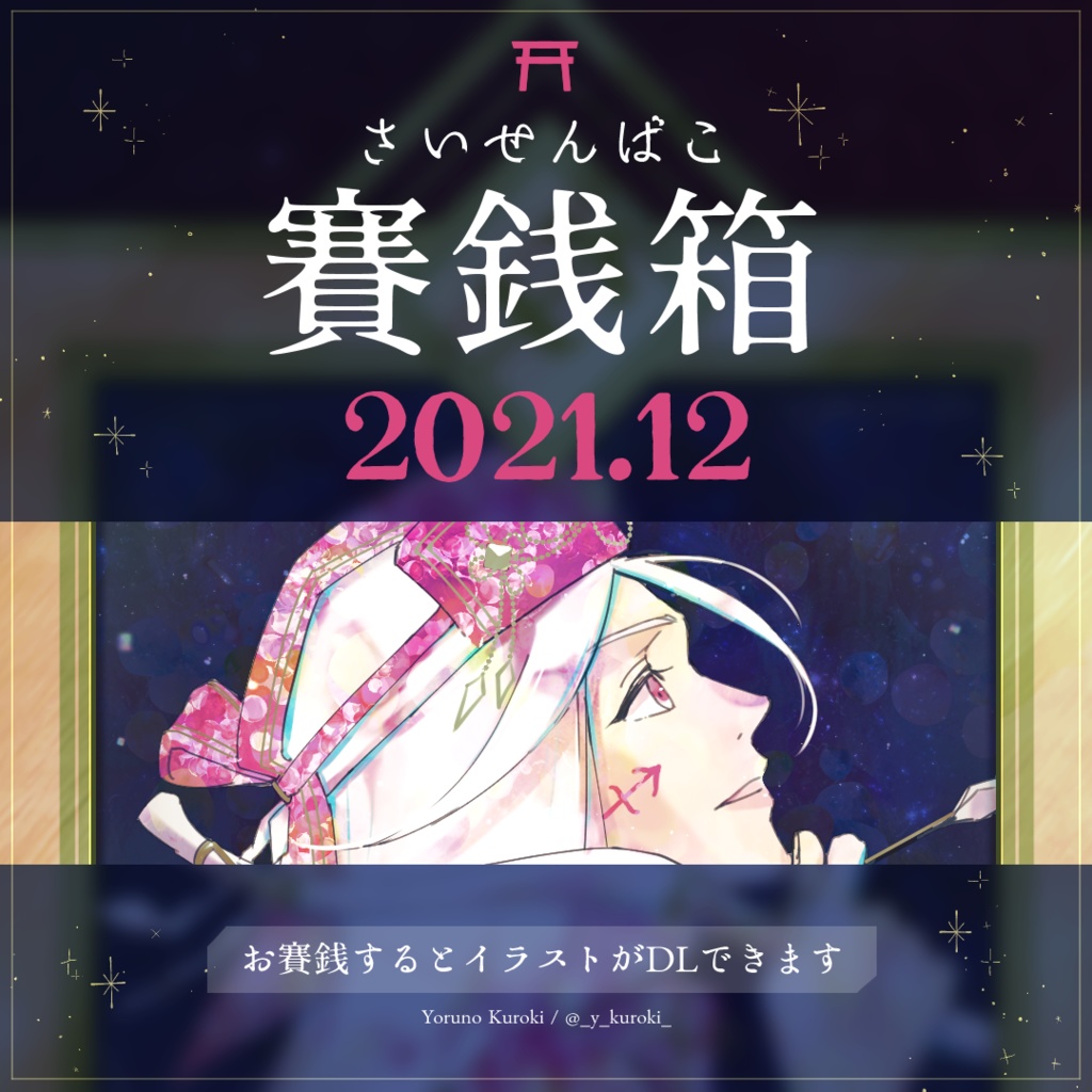 賽銭箱 21年12月 Petit Port Et La Lune Booth