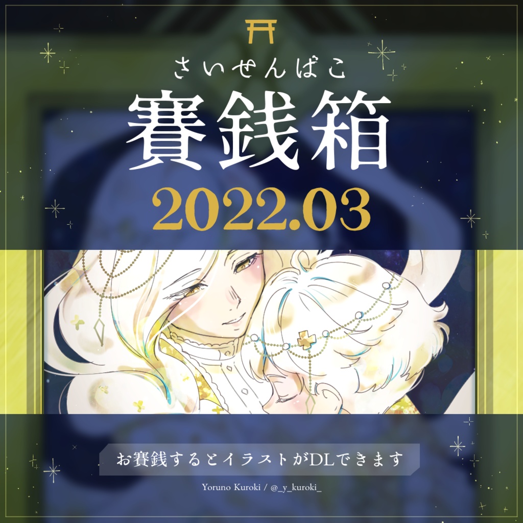 賽銭箱 22年3月 Petit Port Et La Lune Booth