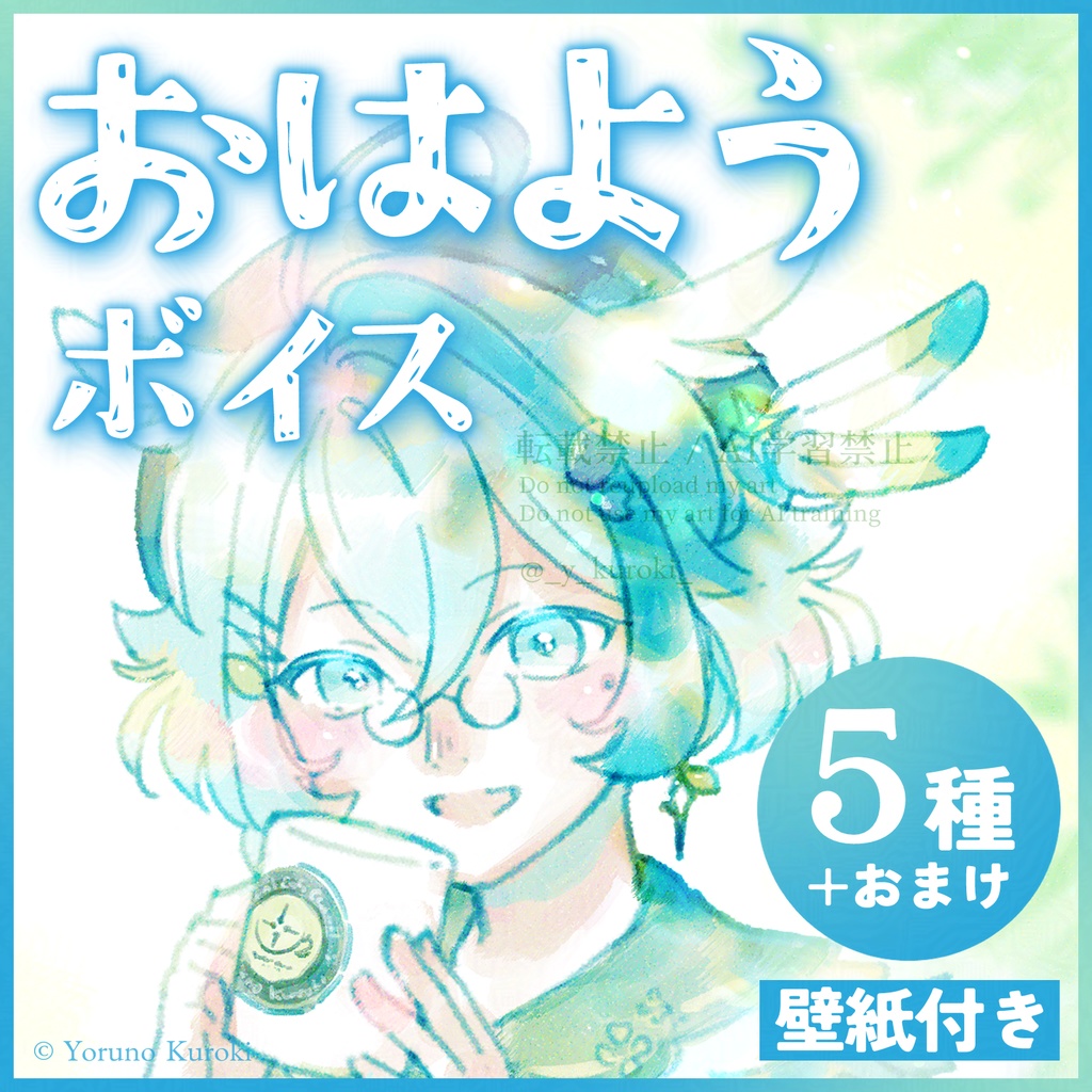 ボイスセット(おはよう)