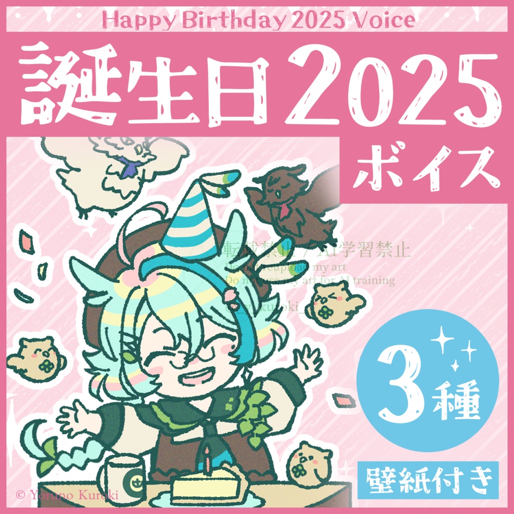 ボイスセット（誕生日2025）