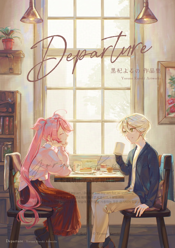 【イラスト集】Departure (紙版)