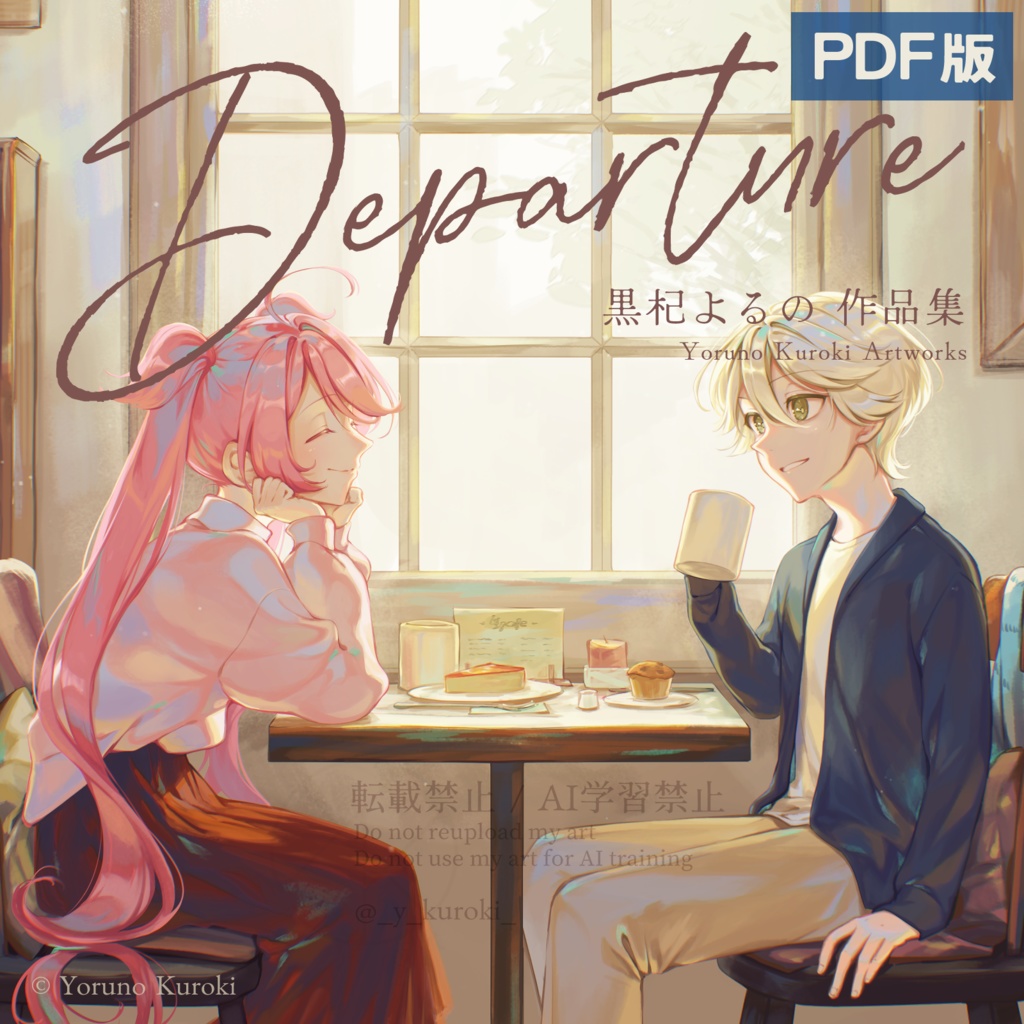 【イラスト集】Departure (PDF版)