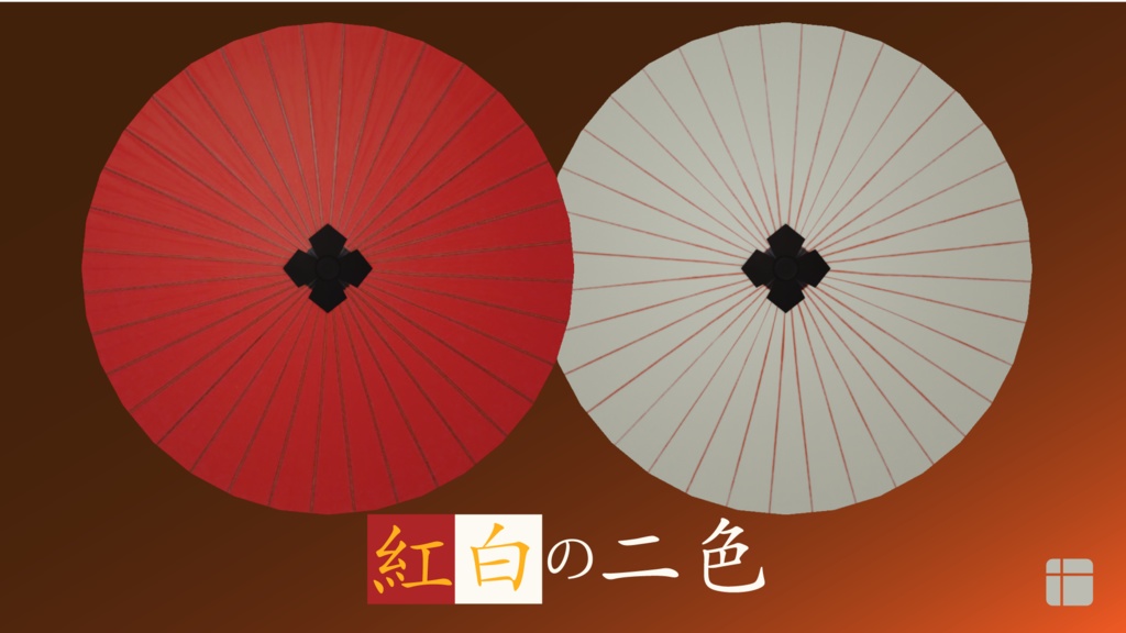 和傘【3Dモデル】