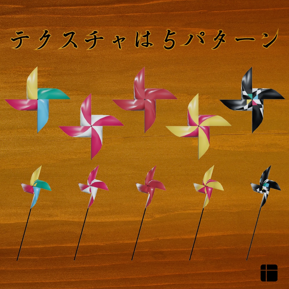 かざぐるま【3Dモデル】