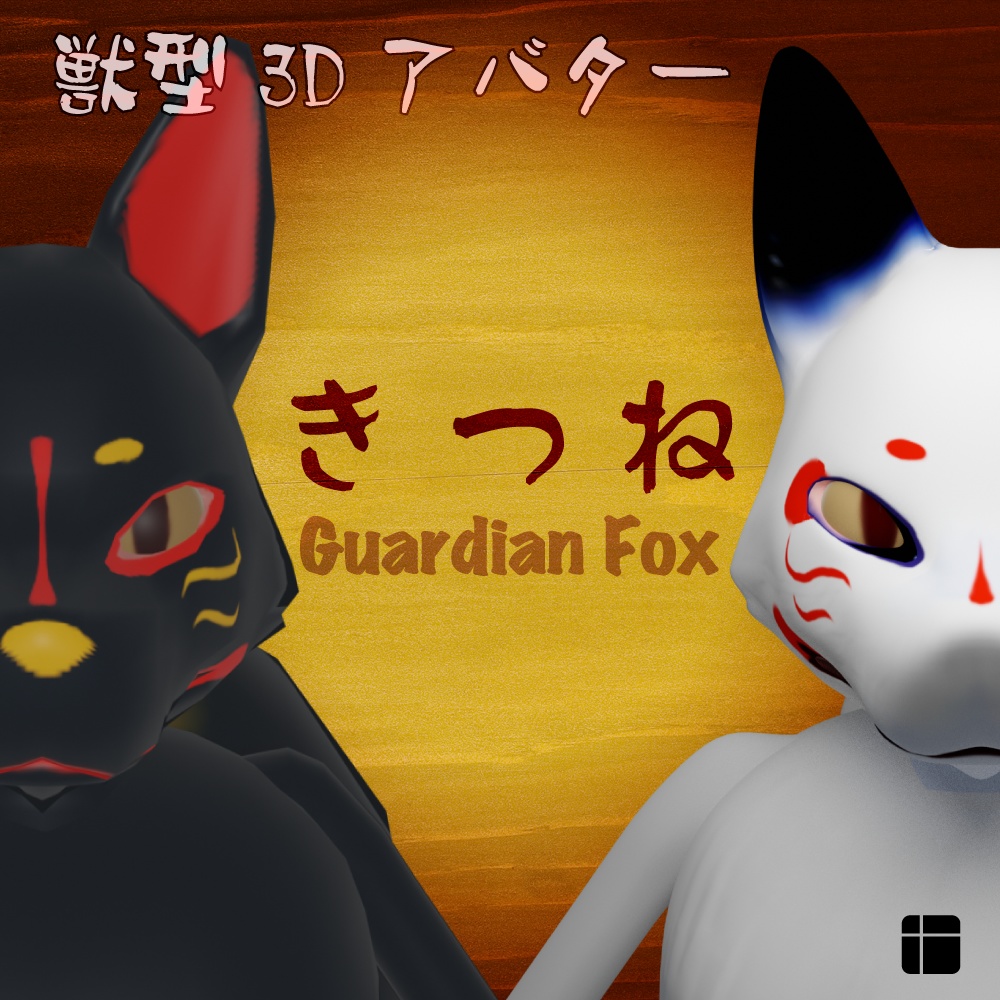 狛狐 - きつね【獣型3Dアバター】※Oculus Quest対応