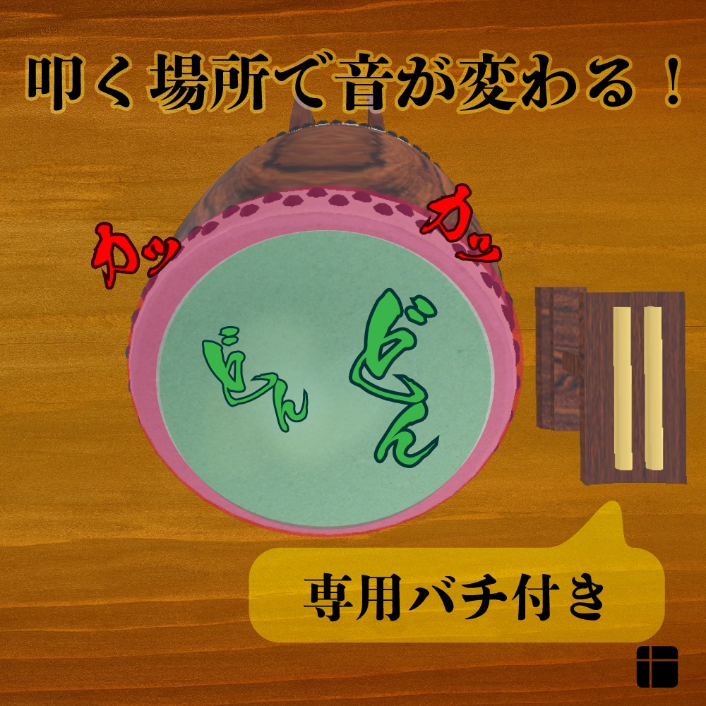 和太鼓【3Dモデル】