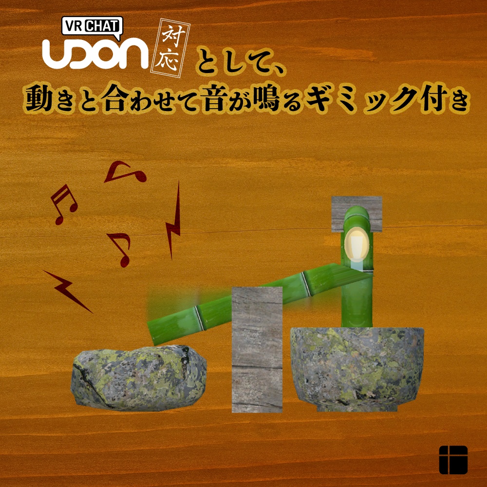 ししおどし【3Dモデル】