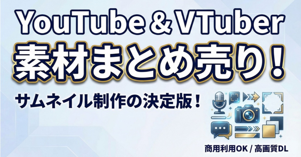 YouTube＆vtuber向け｜サムネイル・背景素材まとめ売り