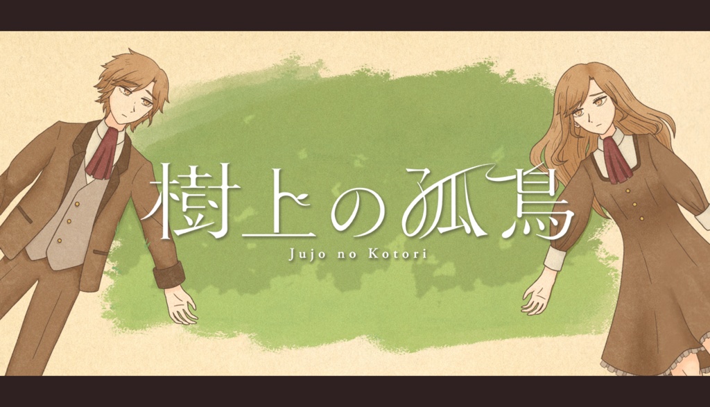 【フリーゲーム】西欧の田舎で親友の死と向き合うADV《樹上の孤鳥》