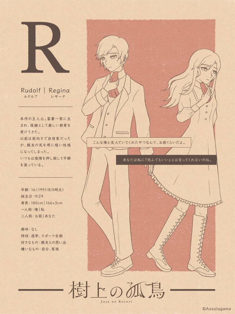 《樹上の孤鳥》登場人物紹介+おまけ画像