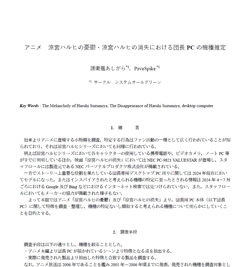 アニメ　涼宮ハルヒの憂鬱・涼宮ハルヒの消失における団長PCの機種推定