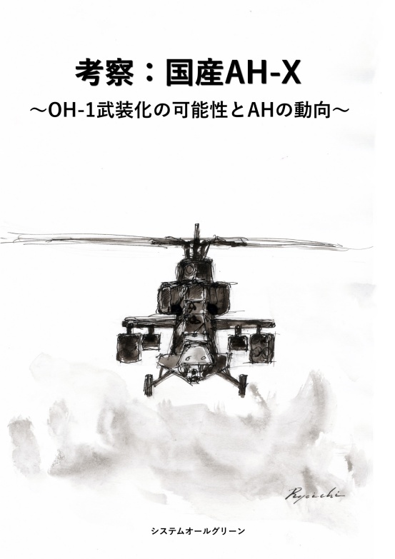 考察：AH-X ~OH-1武装化の可能性とAHの動向～