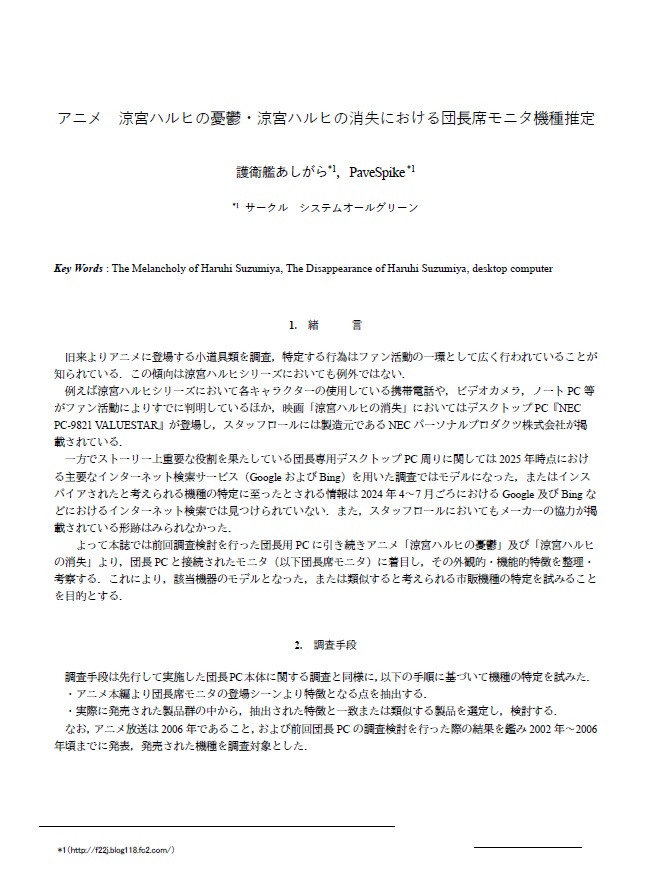 アニメ　涼宮ハルヒの憂鬱・涼宮ハルヒの消失における団長席モニタ機種推定