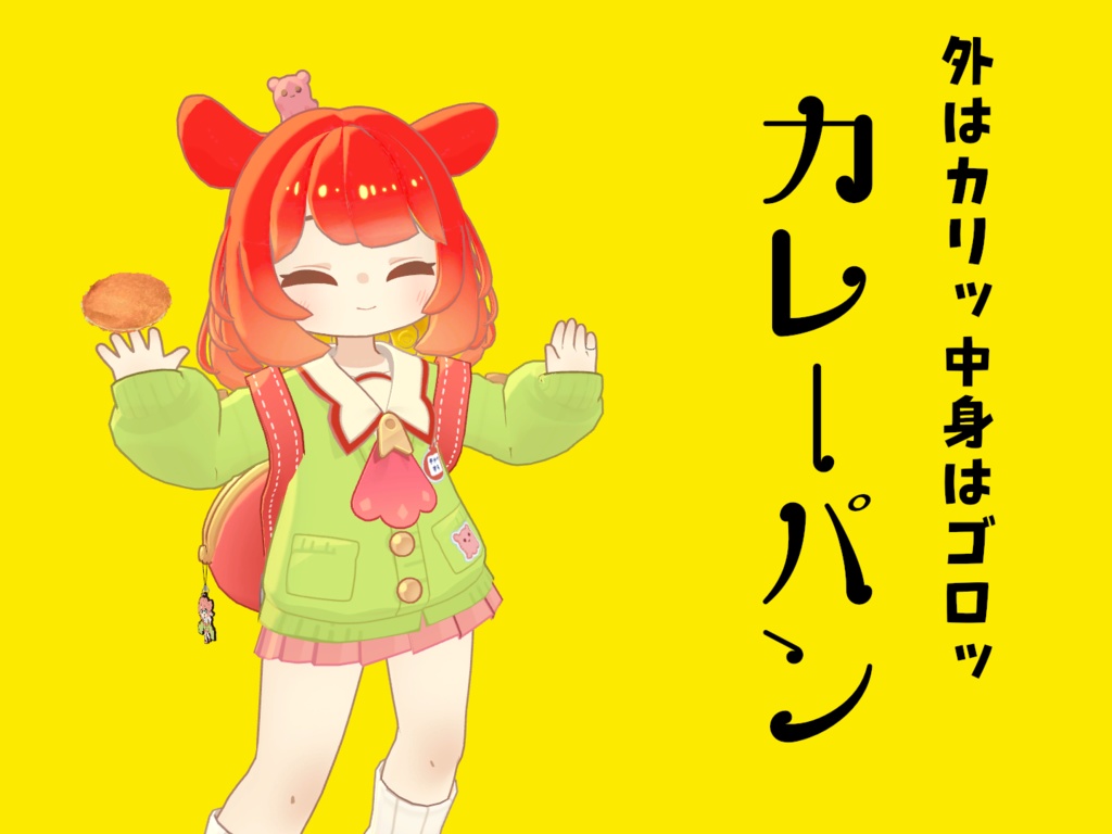 【無料!】カリッとゴロっとカレーパン!