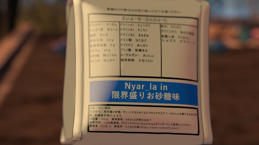 ゼリー(の様な何か)飲料「Nyar_la in」