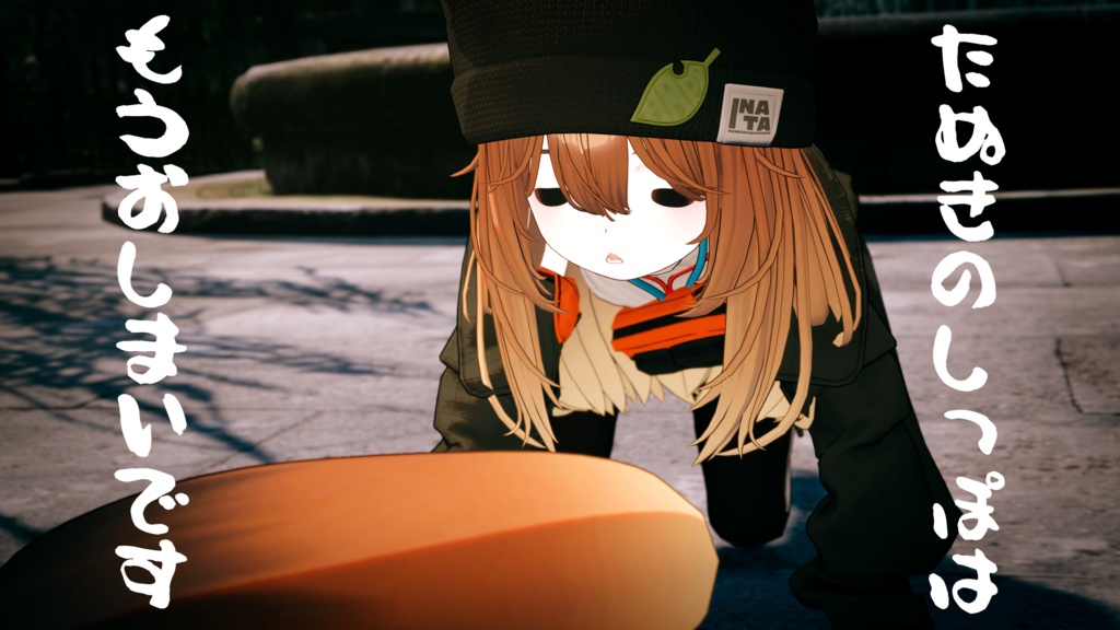 たぬきのしっぽはもうおしまいです……