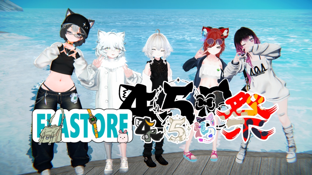 2026年FLASTORE456祭記念品
