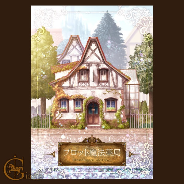 ブロット魔法薬局 Time and fragment -world viewC-