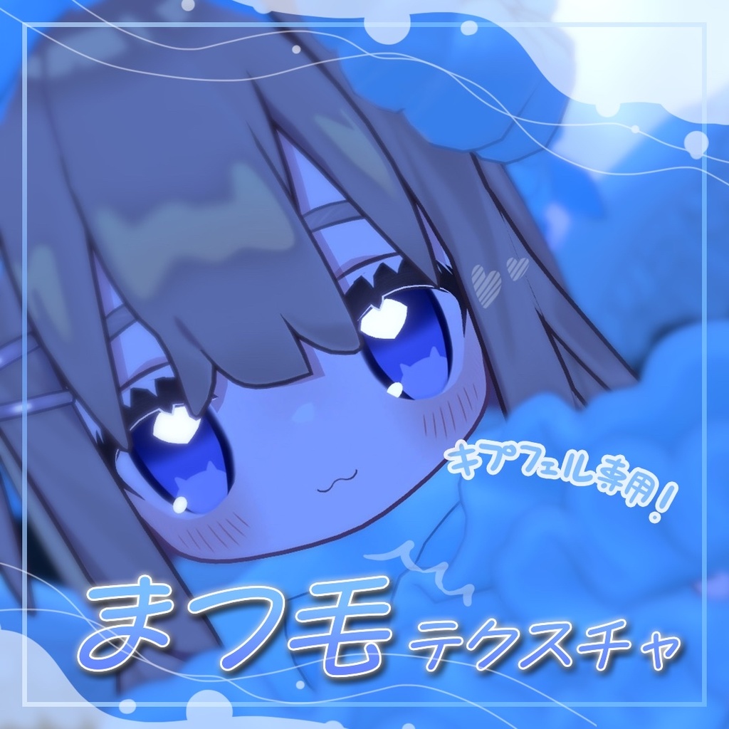 【キプフェル専用!】まつ毛テクスチャ!!
