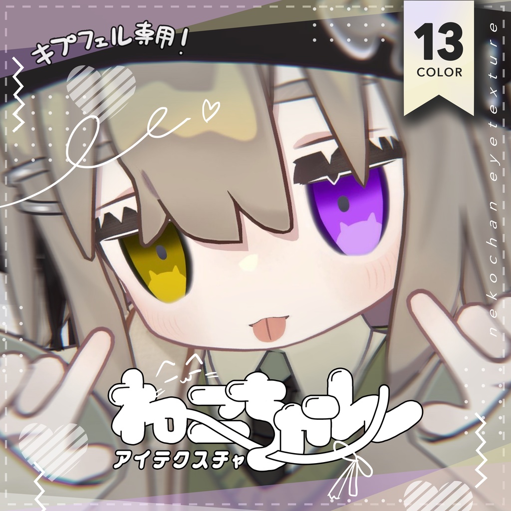 【キプフェル専用!】ねこちゃんアイテクスチャ!!
