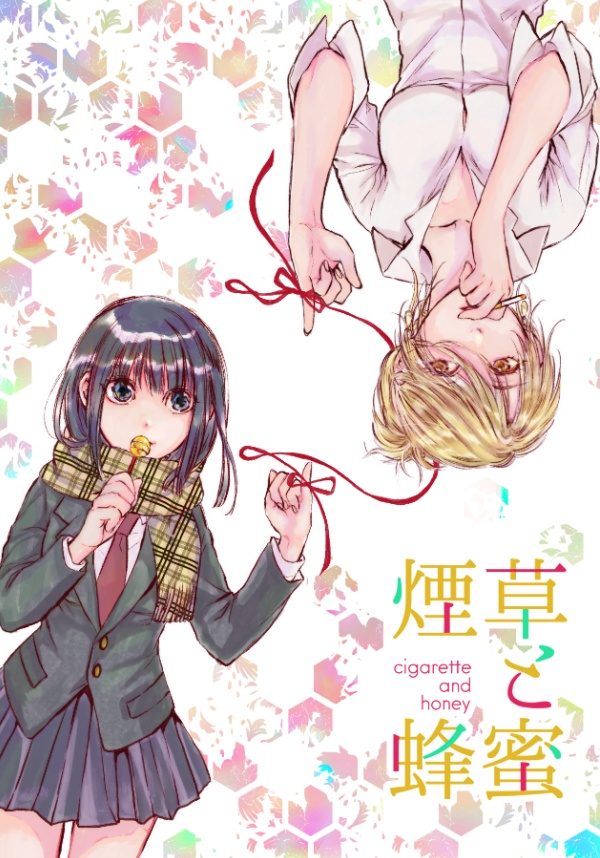 【電子版】煙草と蜂蜜