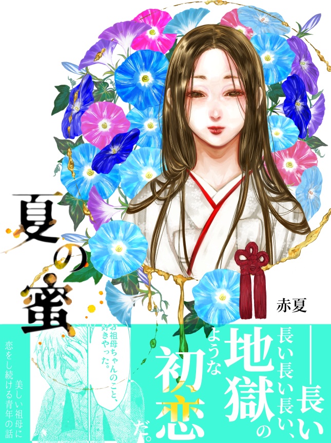 【電子版】夏の蜜